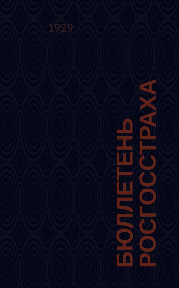 Бюллетень Росгосстраха : Государствен. страхования РСФСР. 1929, №2(75)