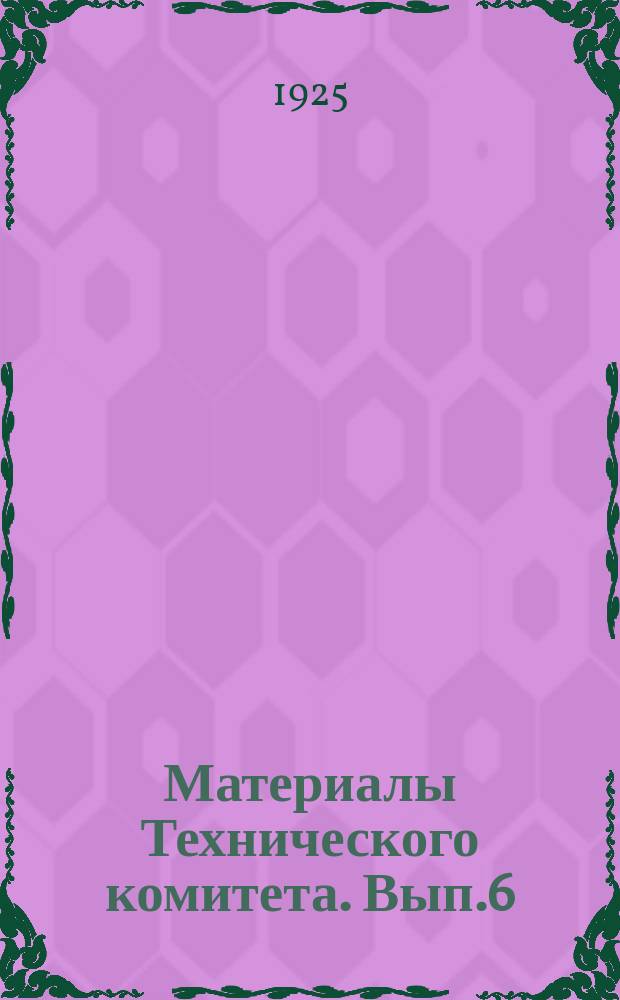 Материалы Технического комитета. Вып.6 : Инструкция по производству учета мелиоративных сооружений