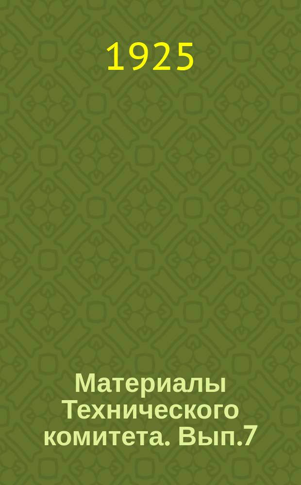 Материалы Технического комитета. Вып.7 : Инструкция по пропуску полых вод
