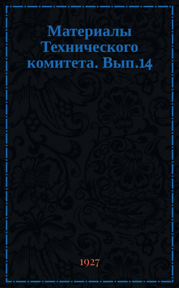 Материалы Технического комитета. Вып.14 : Инструкция для производства гидротехнических работ по укреплению оврагов