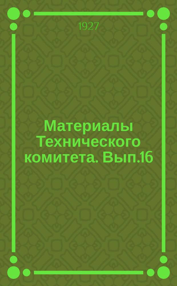 Материалы Технического комитета. Вып.16 : Инструкция по технической эксплоатации оросительных систем