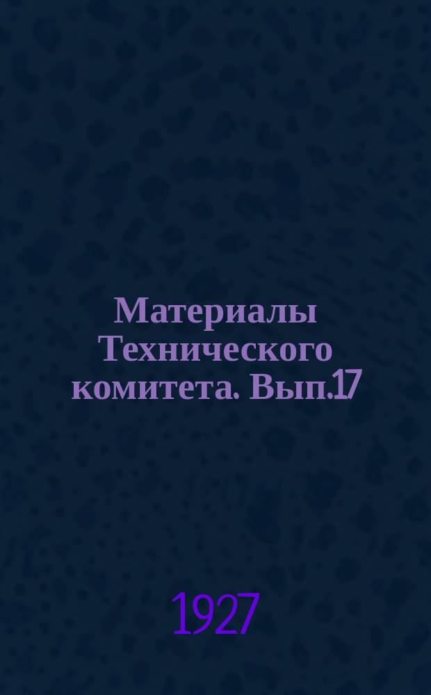 Материалы Технического комитета. Вып.17 : Инструкция по устройству шахтных колодцев