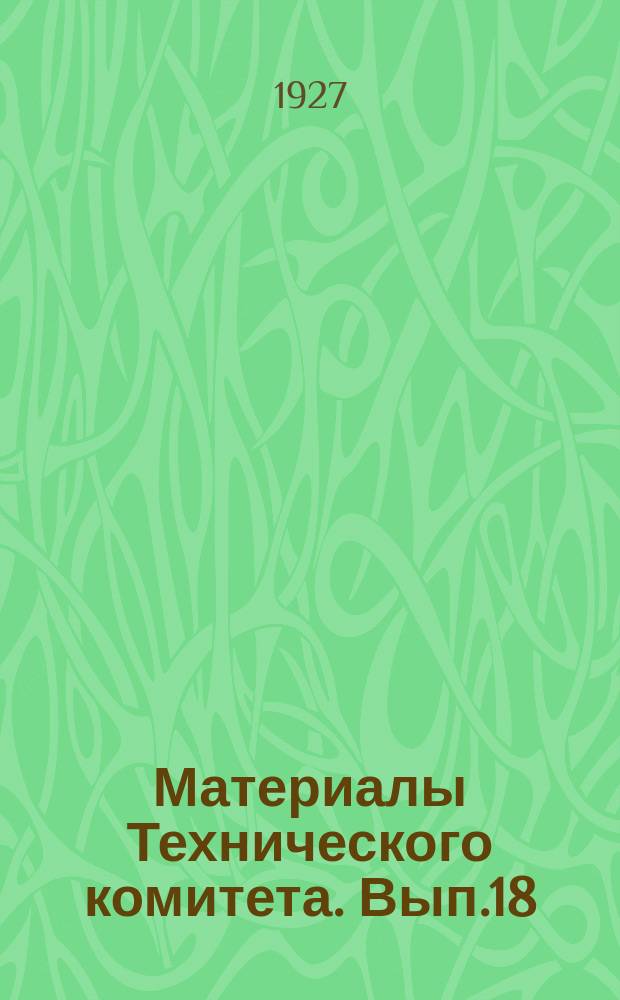 Материалы Технического комитета. Вып.18 : Инструкция по лиманному орошению