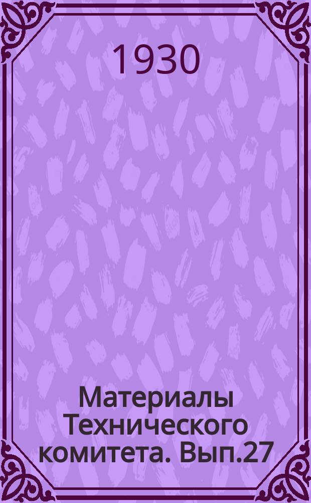 Материалы Технического комитета. Вып.27 : Инструкция по использованию обводнительных и других прудов для целей рыбоводства
