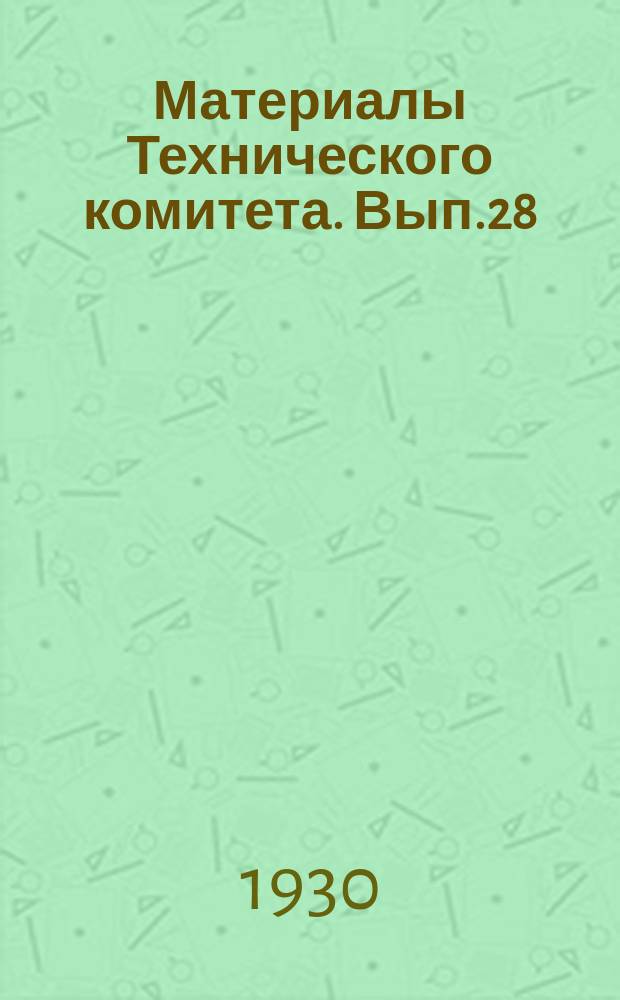 Материалы Технического комитета. Вып.28 : Инструкция по гидрометрическим исследованиям в связи с мелиоративными работами
