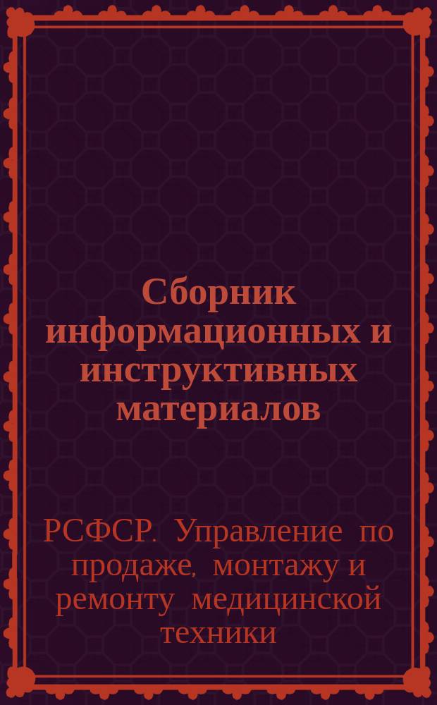 Сборник информационных и инструктивных материалов