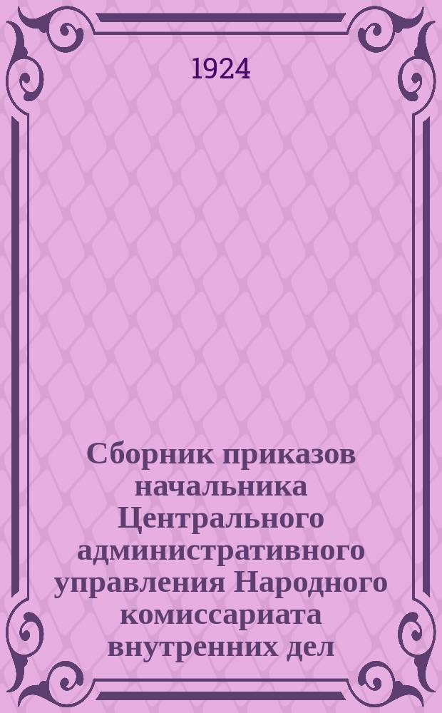 Сборник приказов начальника Центрального административного управления Народного комиссариата внутренних дел - начальника Милиции Республики. 1924, №6