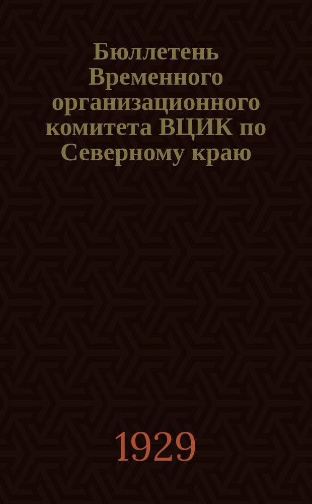 Бюллетень Временного организационного комитета ВЦИК по Северному краю