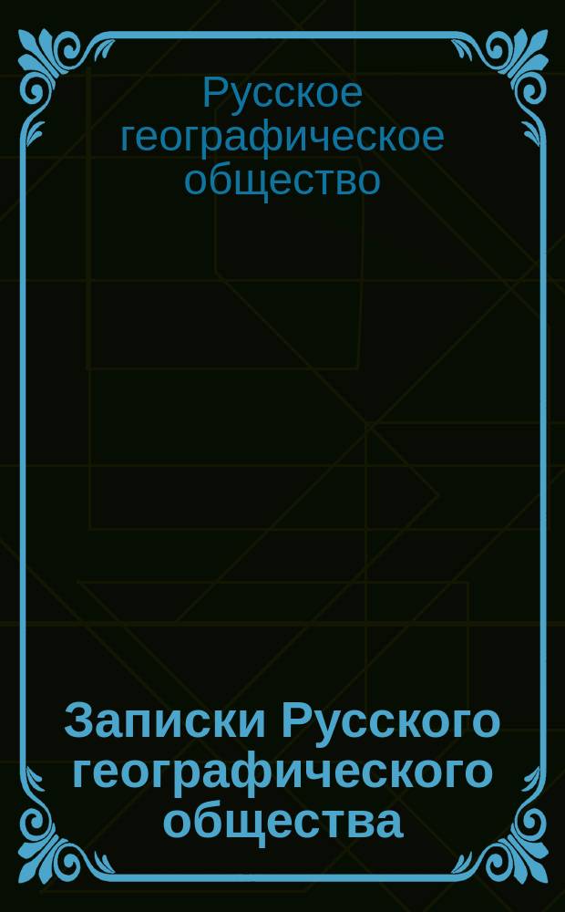 Записки Русского географического общества