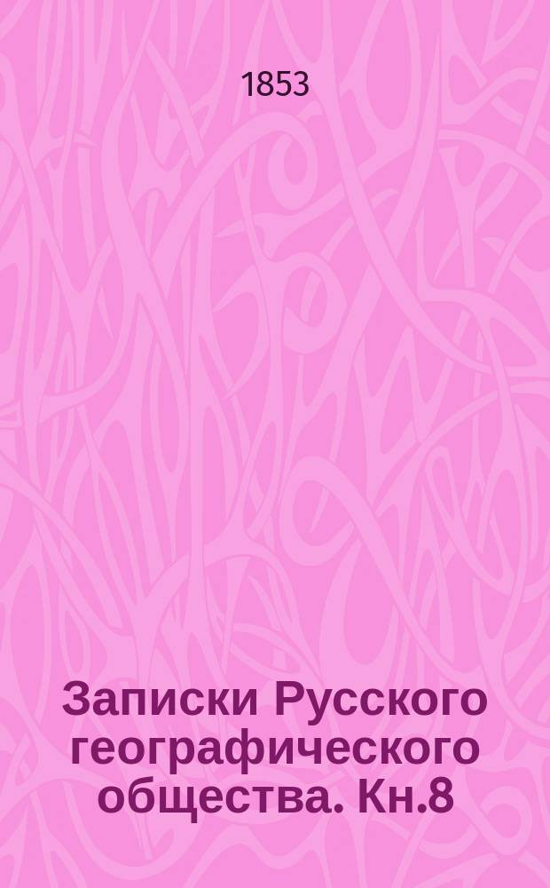 Записки Русского географического общества. Кн.8 : О пятинах и погостах Новгородских в XVI веке
