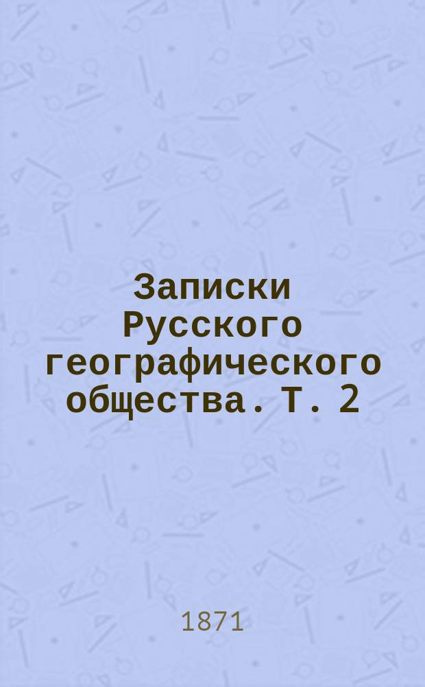 Записки Русского географического общества. Т. 2