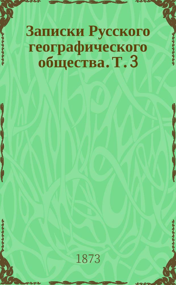 Записки Русского географического общества. Т. 3 : Исследования о проценте сосланных в Сибирь в период ... 1846 года. Материалы для тюремной статистики России