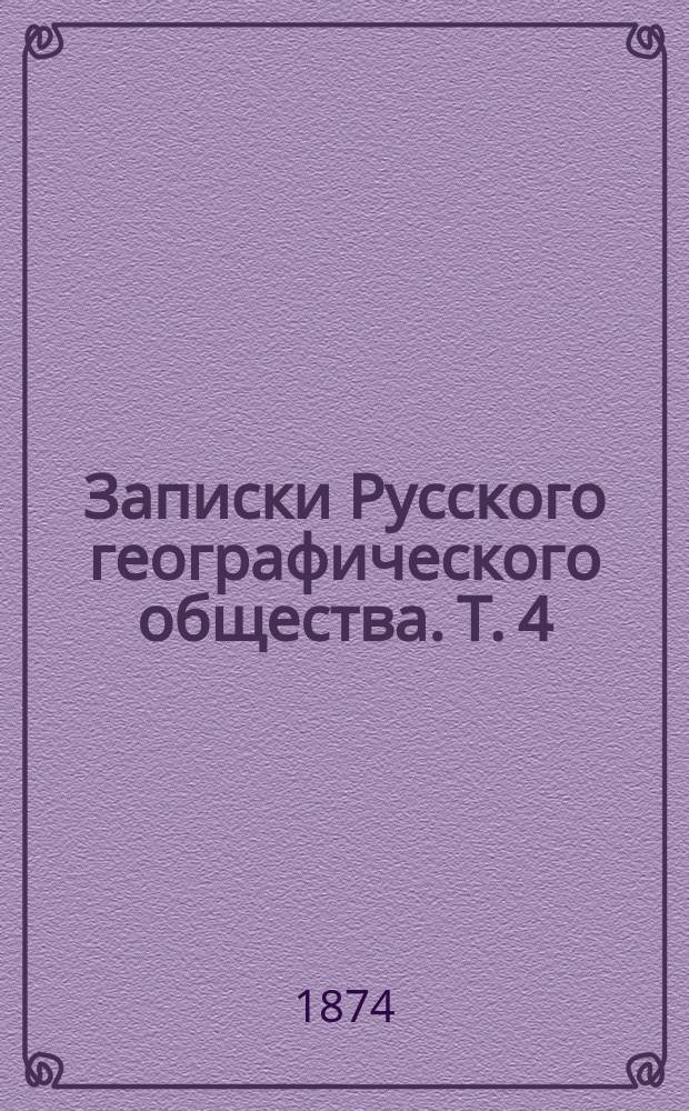 Записки Русского географического общества. Т. 4 : Статистические очерки Среднеазиатской России. Географические и статистические сведения о Зеравшанском округе ...
