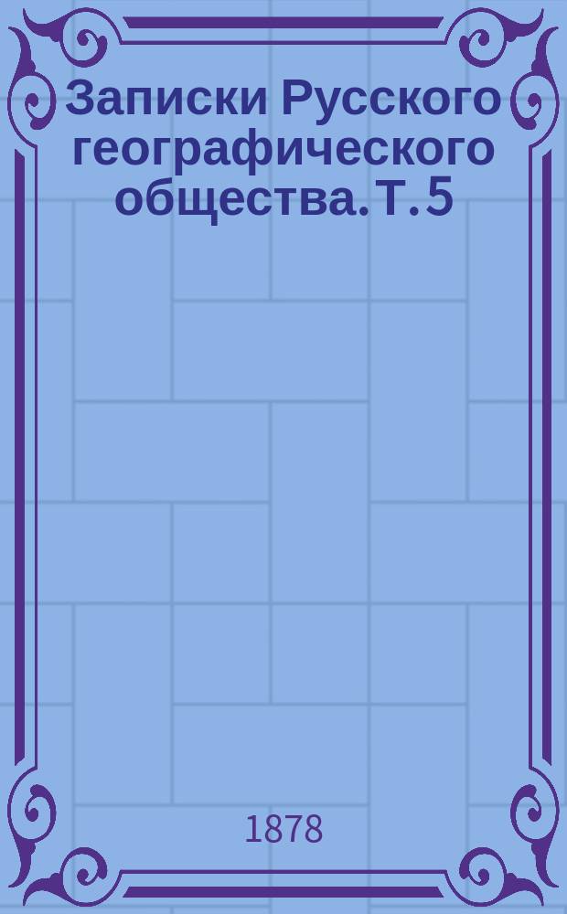 Записки Русского географического общества. Т. 5