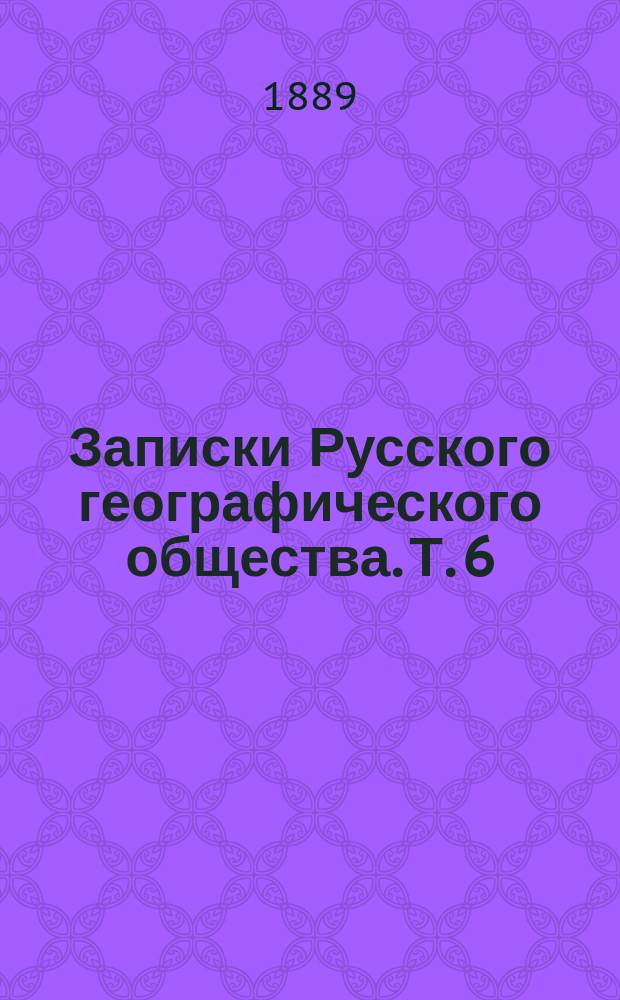 Записки Русского географического общества. Т. 6