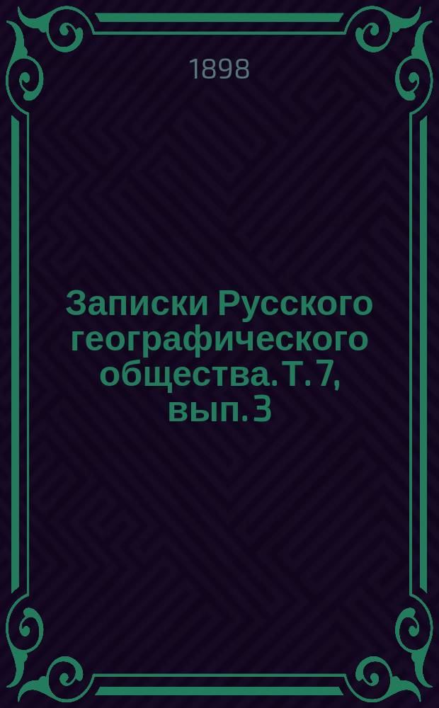Записки Русского географического общества. Т. 7, вып. 3 : Всемирная торговля в XIX в. и участие в ней России