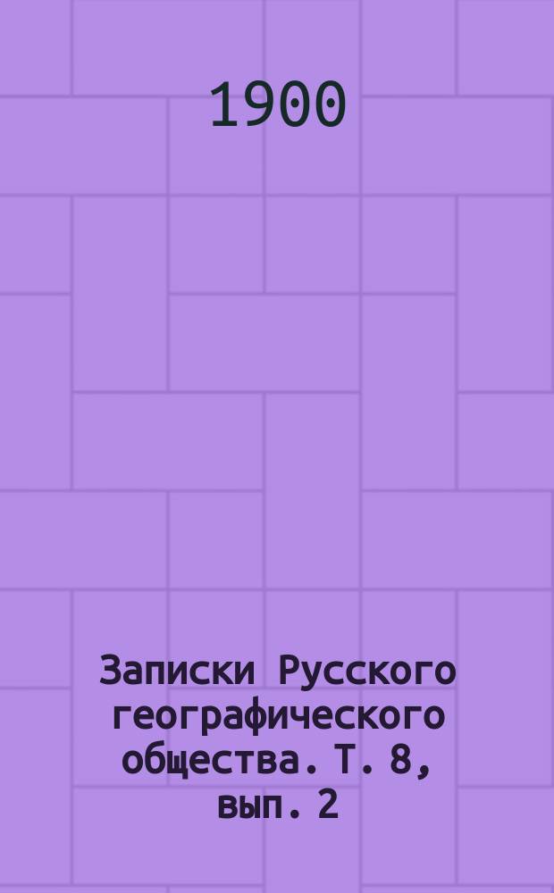 Записки Русского географического общества. Т. 8, вып. 2 : Приморская область 1856-1898 гг.