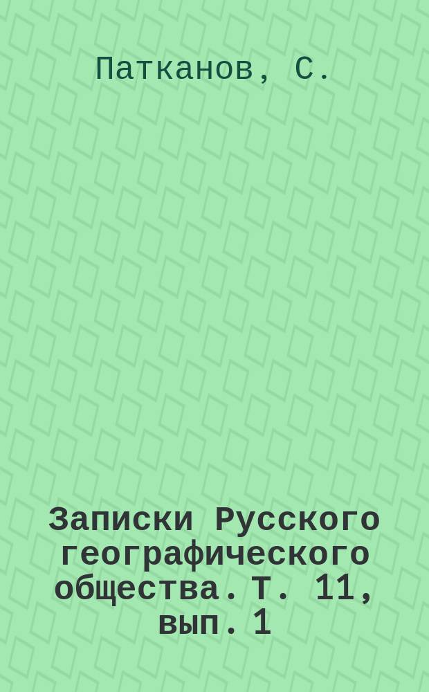 Записки Русского географического общества. Т. 11, вып. 1 : Статистические данные, показывающие племенной состав населения Сибири, язык и роды инородцев