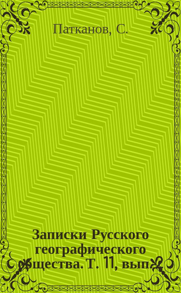 Записки Русского географического общества. Т. 11, вып. 2 : Статистические данные, показывающие племенной состав населения Сибири, язык и роды инородцев