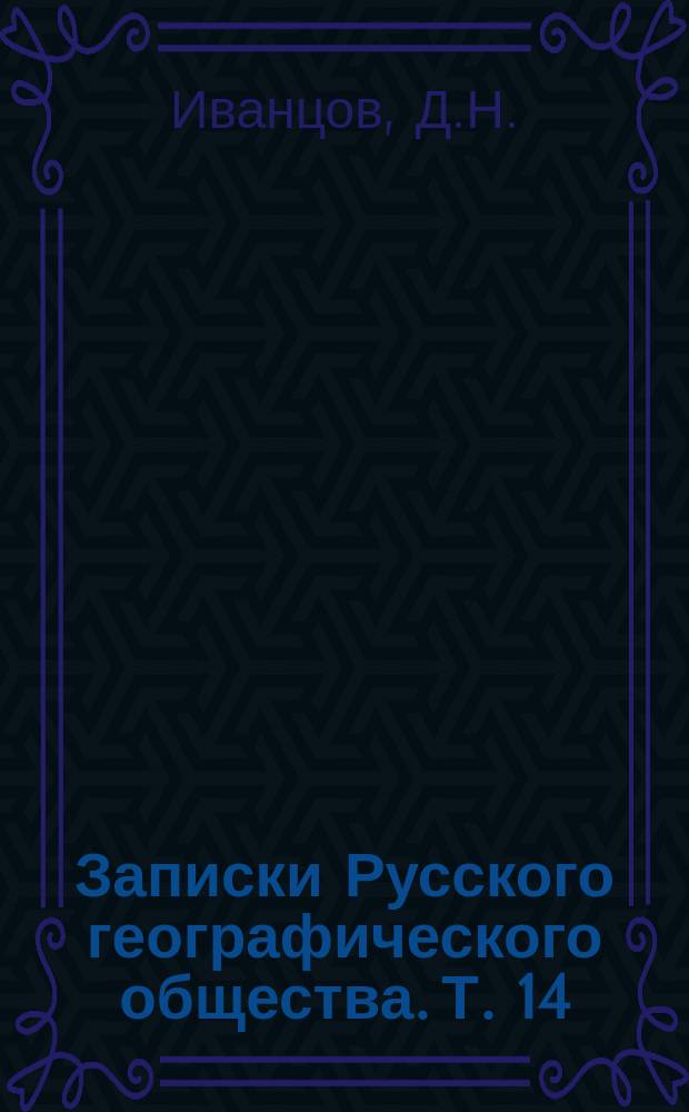 Записки Русского географического общества. Т. 14 : К критике русской урожайной статистики
