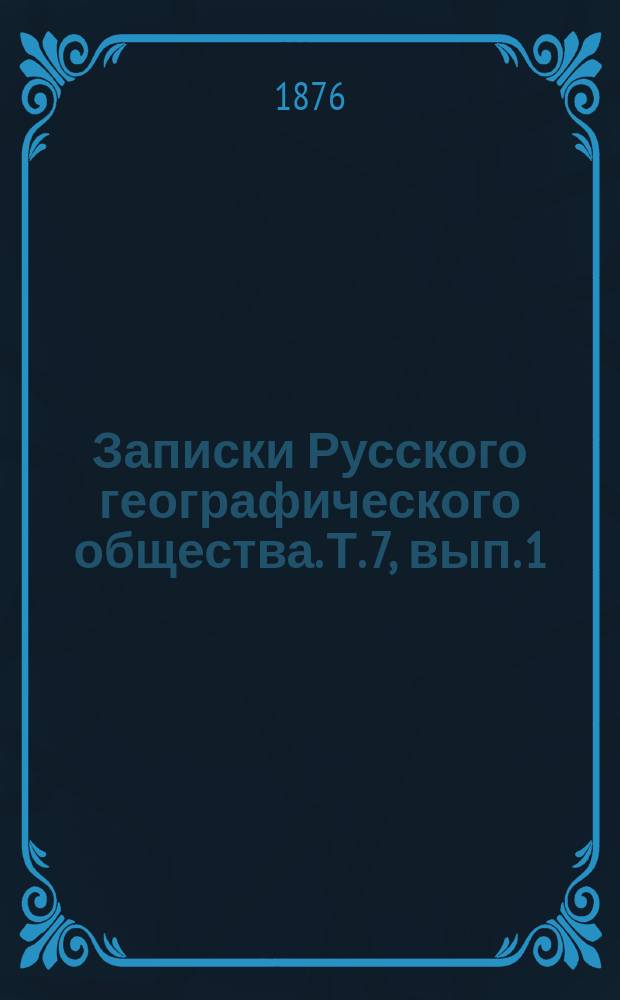 Записки Русского географического общества. Т. 7, вып. 1 : Исследования о ледниковом периоде