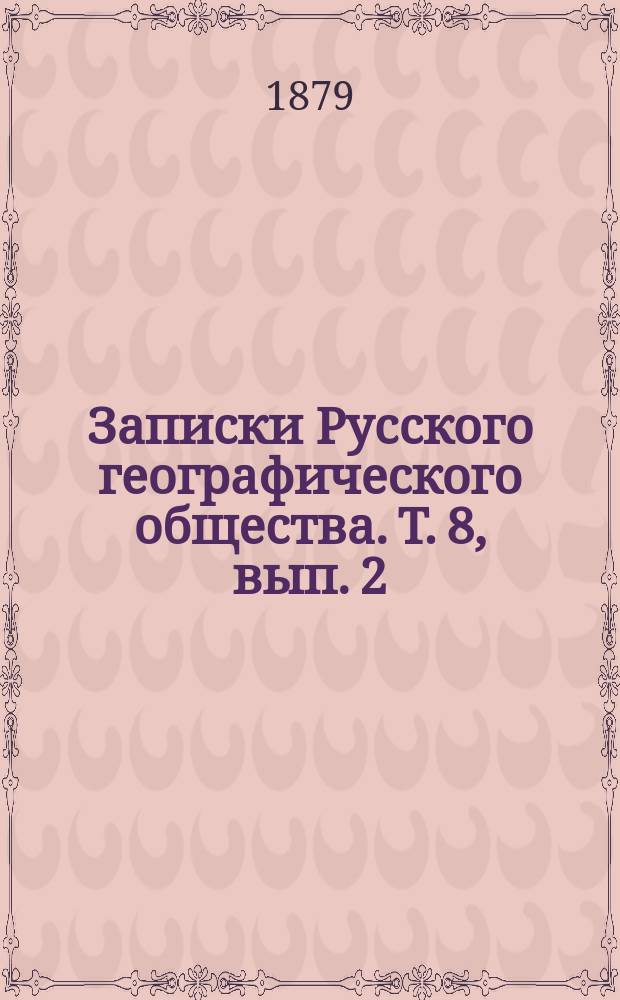 Записки Русского географического общества. Т. 8, вып. 2