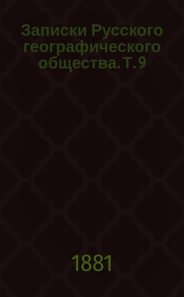 Записки Русского географического общества. Т. 9 : Низовья Аму-Дарьи, описанные по собственным исследованиям в 1873 г.