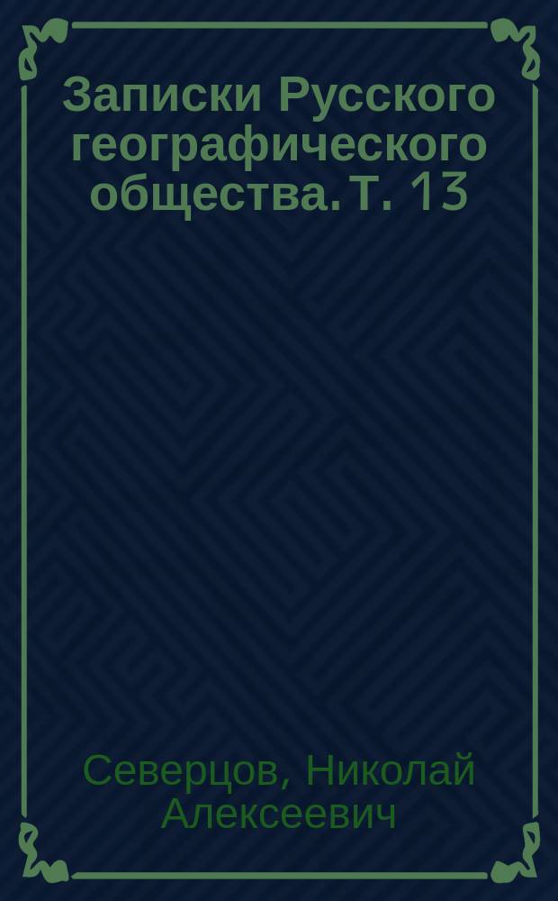 Записки Русского географического общества. Т. 13 : Орографический очерк Памирской горной системы