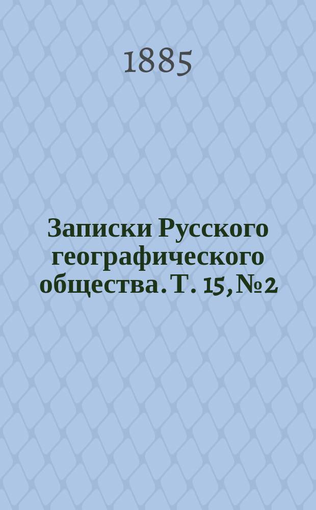 Записки Русского географического общества. Т. 15, № 2 : Снежный покров, его влияние на климат и погоду и способы исследования