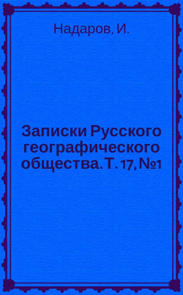 Записки Русского географического общества. Т. 17, № 1 : Северо-Уссурийский край