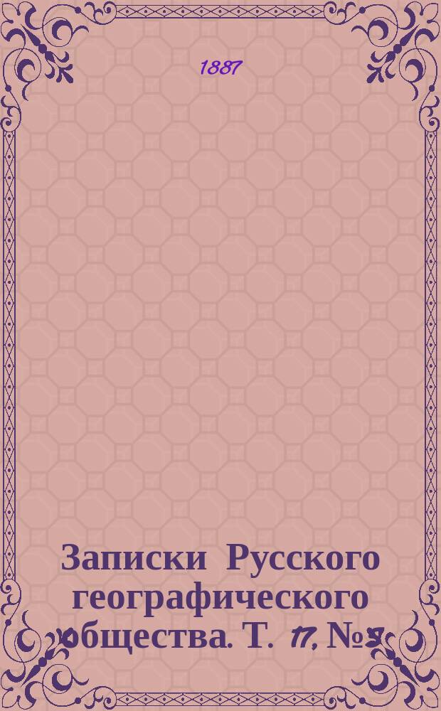 Записки Русского географического общества. Т. 17, № 5 : Об определении географической широты по соответственным высотам двух звезд