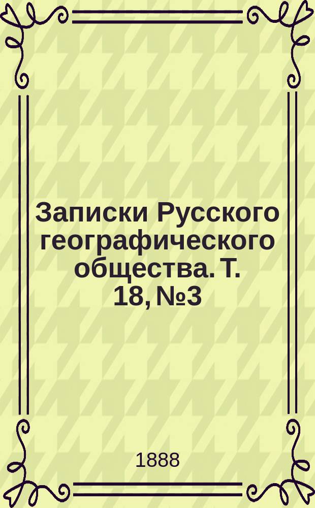 Записки Русского географического общества. Т. 18, № 3 : Укрепление и облесение летучих песков в Западной Европе