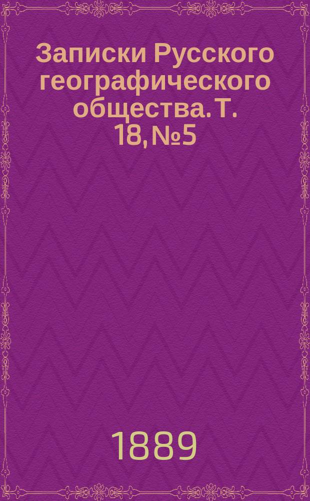 Записки Русского географического общества. Т. 18, № 5 : Метеорологические сельскохозяйственные наблюдения в России в 1887 г.