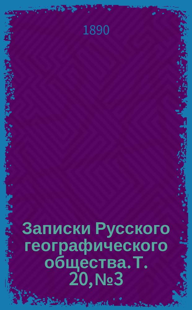 Записки Русского географического общества. Т. 20, № 3 : Закаспийская низменность