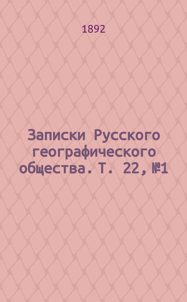 Записки Русского географического общества. Т. 22, № 1 : Дорожные заметки на пути по Монголии в 1847 и 1859 г.