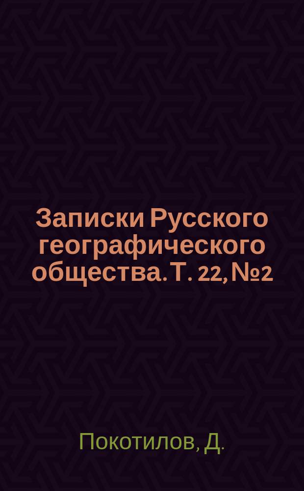 Записки Русского географического общества. Т. 22, № 2 : У-Тай его прошлое и настоящее