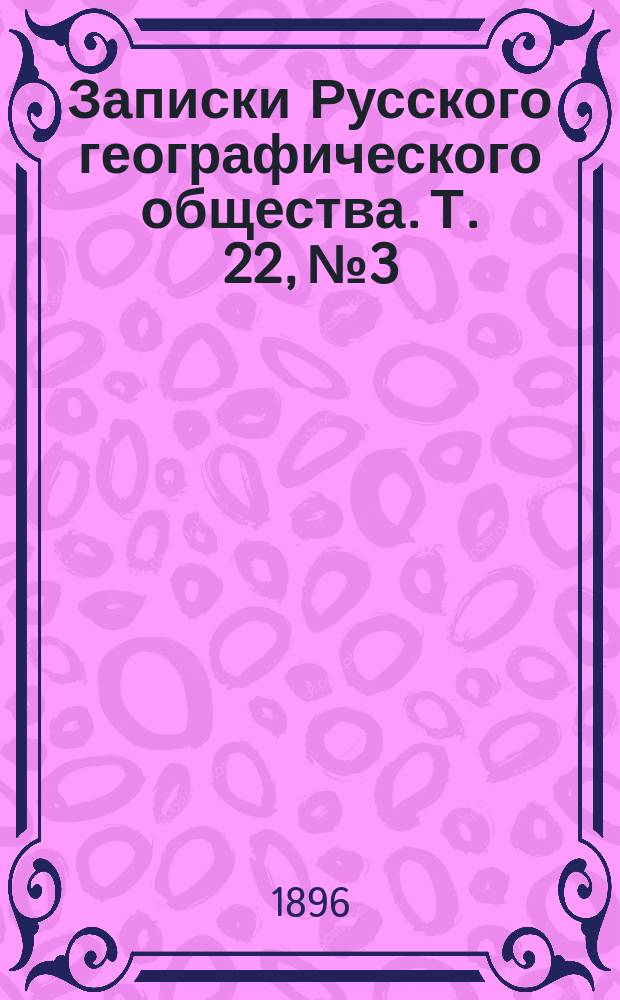 Записки Русского географического общества. Т. 22, № 3 : Наблюдения над снежным покровом в России в 1888-89 гг.