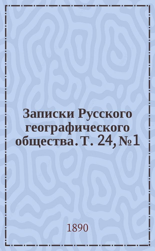 Записки Русского географического общества. Т. 24, № 1 : Наблюдения над качаниями поворотных маятников Репсольда, произведенные на Новой Земле и в Архангельске ... в 1887 г.