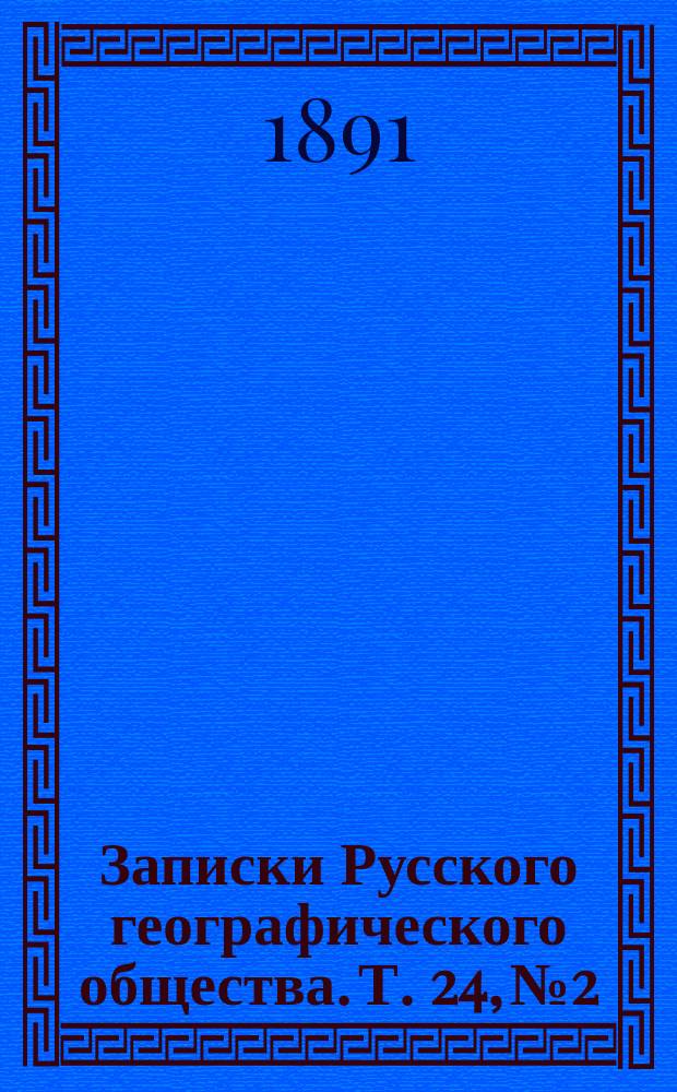 Записки Русского географического общества. Т. 24, № 2 : Наблюдения над качаниями поворотных маятников Репсольда, произведенные в Орле, Липецке и Саратове ... в 1889 г.