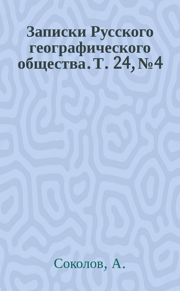 Записки Русского географического общества. Т. 24, № 4 : Наблюдения над качаниями поворотных маятников Репсольда, произведенные в Пулкове, Варшаве и Бобруйске в 1888 году в Пулкове, Москве, Самаре и Оренбурге в 1890 году