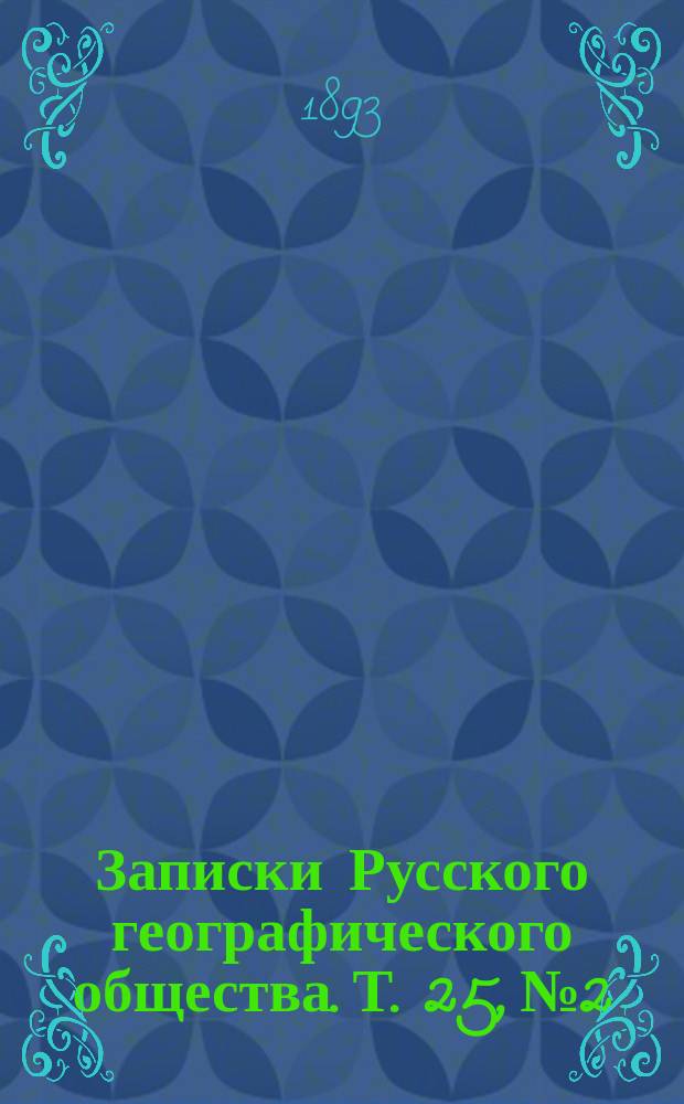 Записки Русского географического общества. Т. 25, № 2 : Проект предохранения С.-Петербурга от наводнения