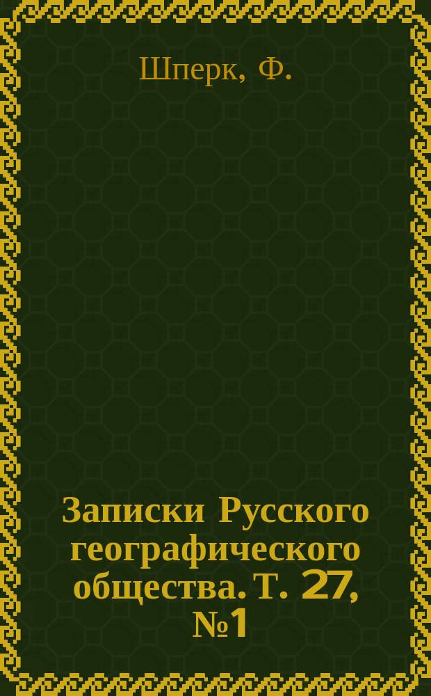 Записки Русского географического общества. Т. 27, [№ 1] : Очерки Астраханского края