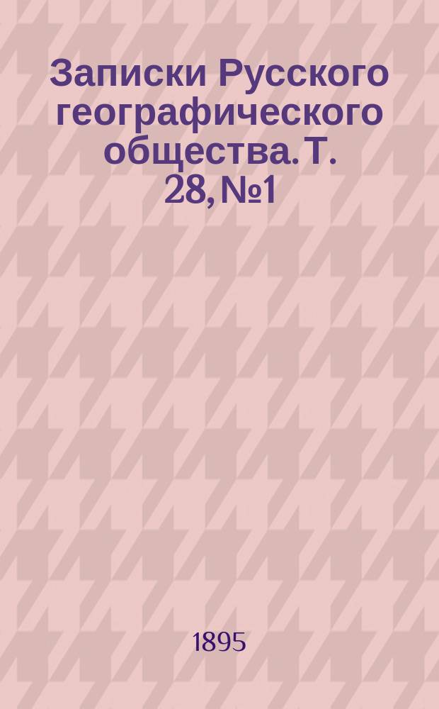 Записки Русского географического общества. Т. 28, № 1 : Дневник Витимской экспедиции 1865 года