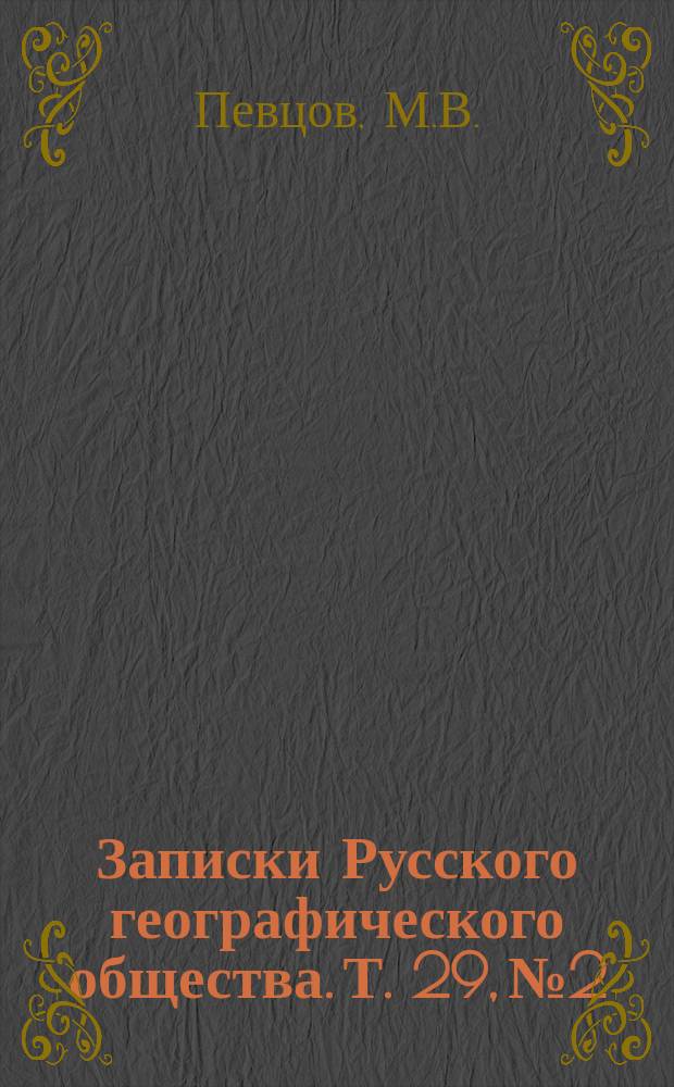 Записки Русского географического общества. Т. 29, № 2 : О барометрическом нивеллировании