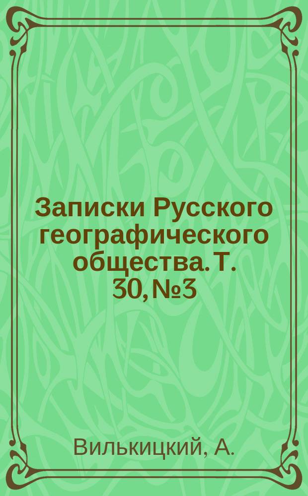 Записки Русского географического общества. Т. 30, № 3 : Наблюдения над качаниями поворотных маятников Репсольда, произведенные в Кишиневе и Александровске ... в 1892 г.