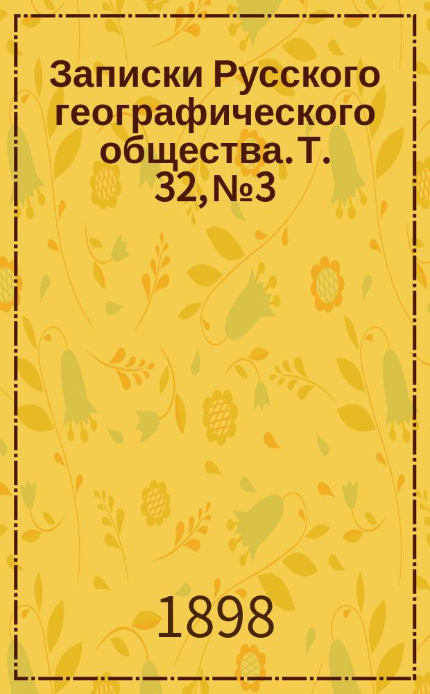 Записки Русского географического общества. Т. 32, № 3 : Магнитные наблюдения, произведенные в Курской губернии в 1896 г.