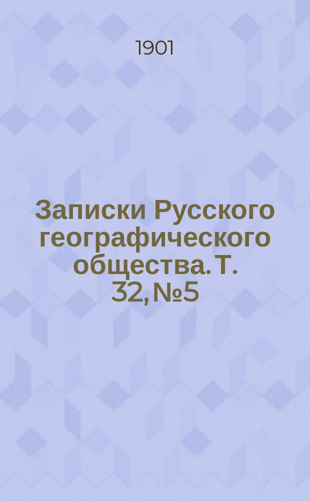 Записки Русского географического общества. Т. 32, № 5 : Определение по телеграфу разностей долгот Москва - Можайск и Москва - Звенигород, исполненное в 1898 году ...