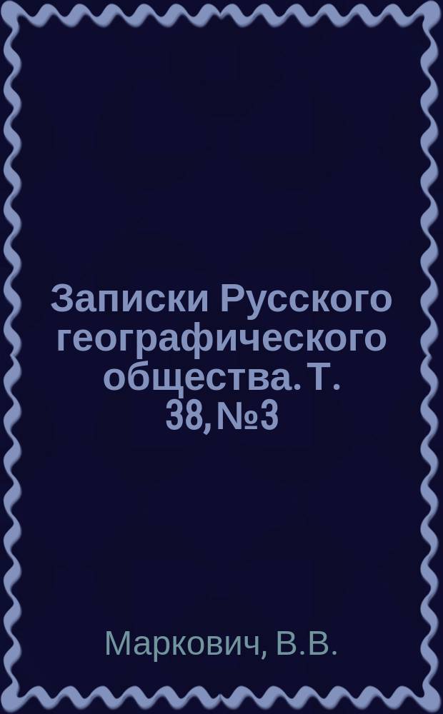 Записки Русского географического общества. Т. 38, № 3 : О верховьях Адрона и Риона