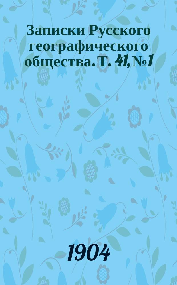 Записки Русского географического общества. Т. 41, № 1 : Отчеты Экспедиции Русского географического общества на Канин полуостров в 1902 году