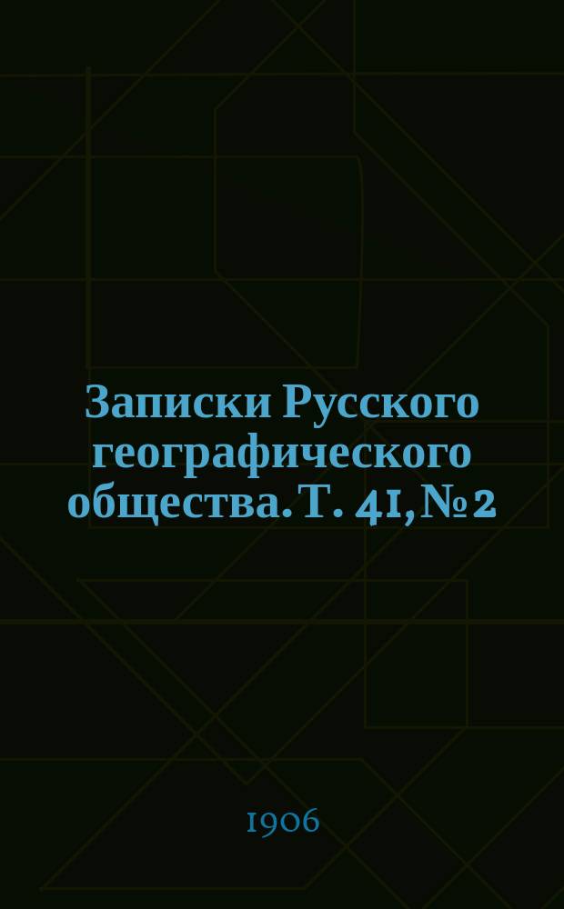Записки Русского географического общества. Т. 41, № 2 : Материалы для орнитофауны Симбирской губернии